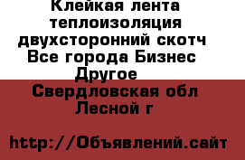 Клейкая лента, теплоизоляция, двухсторонний скотч - Все города Бизнес » Другое   . Свердловская обл.,Лесной г.